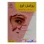 کتاب پیرایش ابرو اثر فاطمه باستانی انتشارات ظهور فن