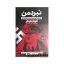 کتاب نبرد من اثر آدولف هیتلر انتشارات حباب
