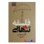 کتاب فلسفه تنهایی اثر لارس اسونسن انتشارات آتیسا