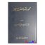 کتاب دست دوم ظهور و سقوط سلطنت پهلوی جلد دوم انتشارات اطلاعات