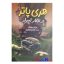 کتاب هری پاتر و تالار اسرار اثر جی.کی.رولینگ انتشارات آبیژ