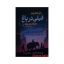 کتاب باغ خاطرات فیلی در باغ اثر مایکل مورپرگو انتشارات آزرمیدخت