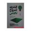 کتاب قدرت شروع ناقص اثر جیمز کلیر انتشارات آیین محمود
