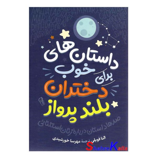 کتاب داستان های خوب برای دختران بلند پرواز اثر النا فاویلی نشر آزرمیدخت