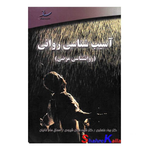 کتاب دست دوم آسیب شناسی روانی اثر جواد خلعتبری انتشارات ساد