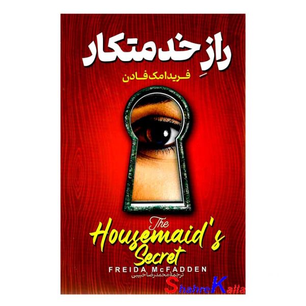 کتاب راز خدمتکار اثر فریدا مک فادن انتشارات پارس اندیش