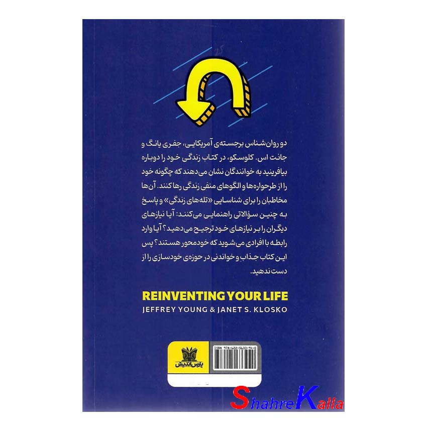 کتاب زندگی خود را دوباره بیافرینید اثر جفری یانگ انتشارات پارس اندیش