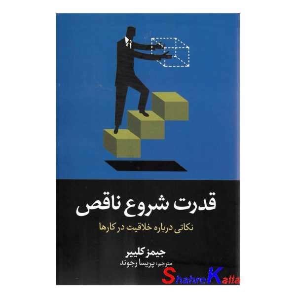 کتاب قدرت شروع ناقص اثر جیمز کلیر انتشارات آیین محمود