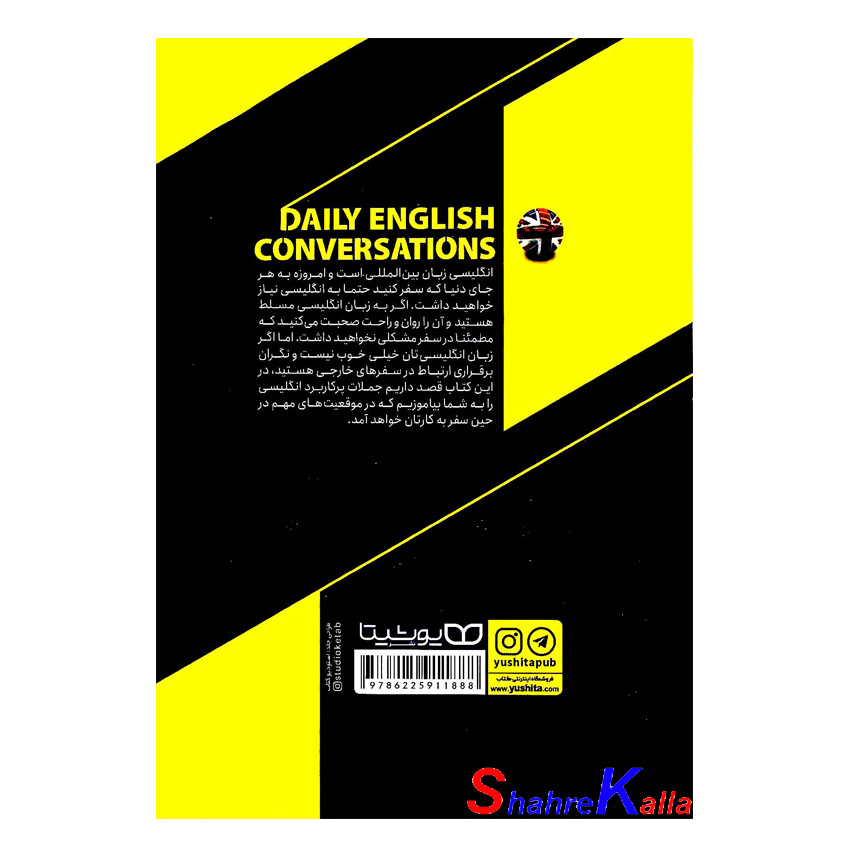کتاب مکالمات روزمره انگلیسی اثر مرجان شمیل شوشتری انتشارات یوشیتا
