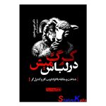 کتاب گرگ در لباس میش اثر دکتر جورج سایمون انتشارات یوشیتا