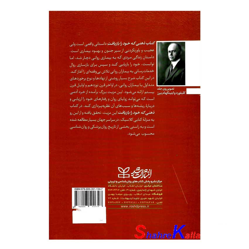 کتاب ذهنی که خود را بازیافت اثر کلیفورد وایتینگهام بیرز انتشارات رشد