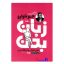 کتاب زبان بدن اثر جو ناوارو انتشارات خودمونی