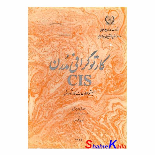 کتاب دست دوم کارتوگرافی مدرن اثر مهدی مدیری انتشارات سازمان جغرافیایی