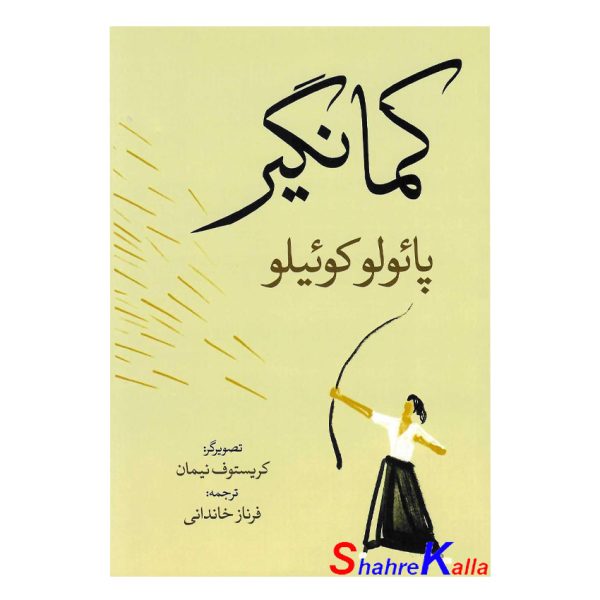 کتاب کمانگیر اثر پائولو کوئیلو انتشارات آزرمیدخت