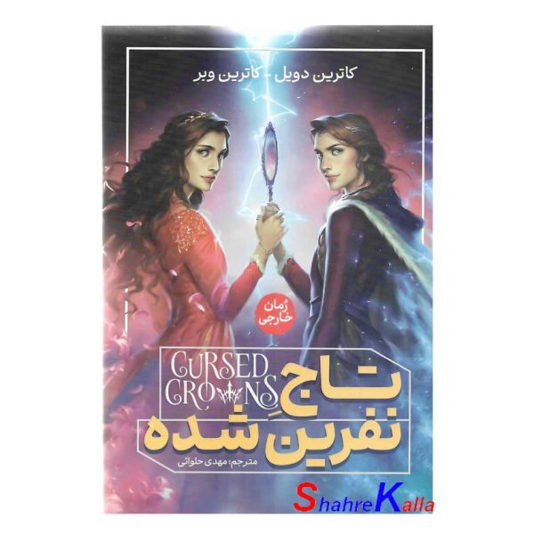 کتاب تاج نفرین شده اثر کاترین دویل-کاترین وبر انتشارات آذربیان