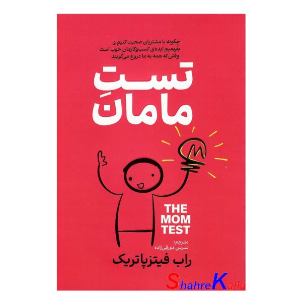 کتاب تست مامان اثر راب فیتزپاتریک انتشارات آذربیان