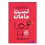 کتاب تست مامان اثر راب فیتزپاتریک انتشارات آذربیان