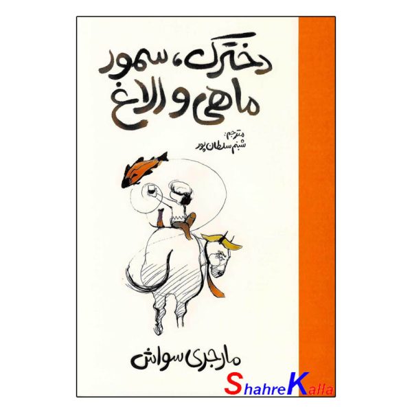 کتاب دخترک،سمور،ماهی و الاغ اثر مارجری سواش انتشارات آذربیان