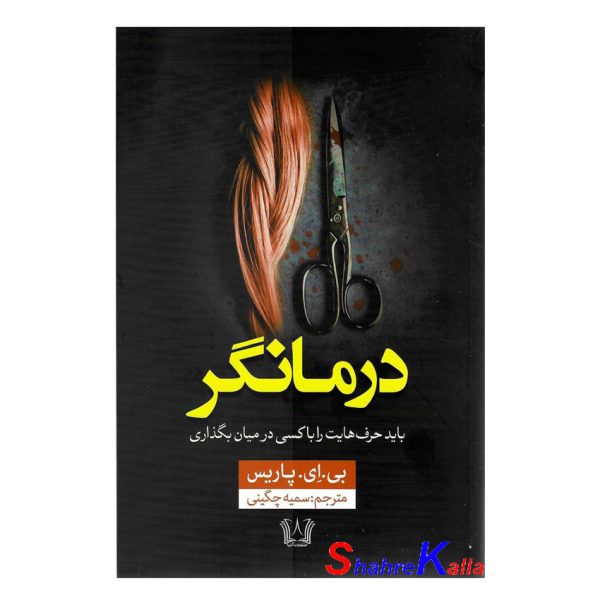 کتاب درمانگر اثر بی.ای.پاریس انتشارات آرنیا