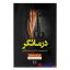 کتاب درمانگر اثر بی.ای.پاریس انتشارات آرنیا