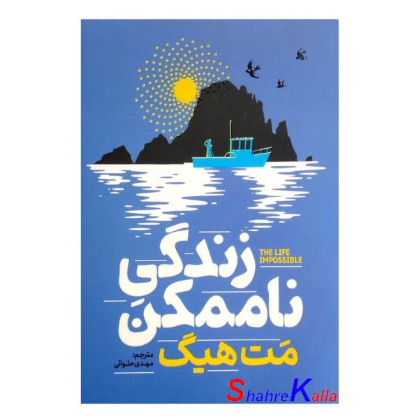 کتاب زندگی ناممکن اثر مت هیگ انتشارات آذربیان