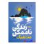 کتاب زندگی ناممکن اثر مت هیگ انتشارات آذربیان