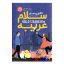 کتاب سلام غریبه اثر کاترین سنتر انتشارات آذربیان