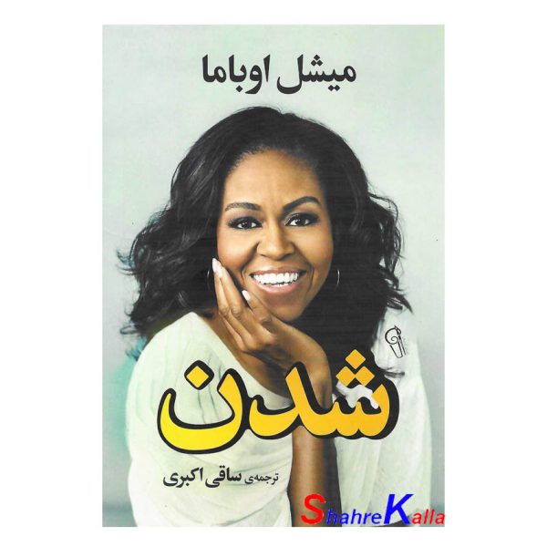 کتاب شدن اثر میشل اوباما انتشارات آزرمیدخت