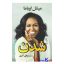کتاب شدن اثر میشل اوباما انتشارات آزرمیدخت