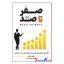 کتاب صفر تا صد اثر یوان بایاچی انتشارات شاهدخت پاییز