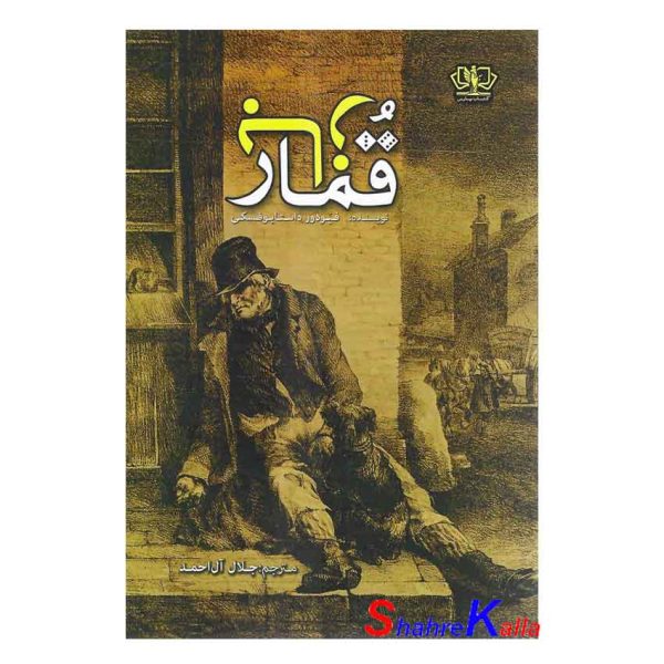 کتاب قمار باز اثر فئودور داستایوفسکی انتشارات آزرمیدخت