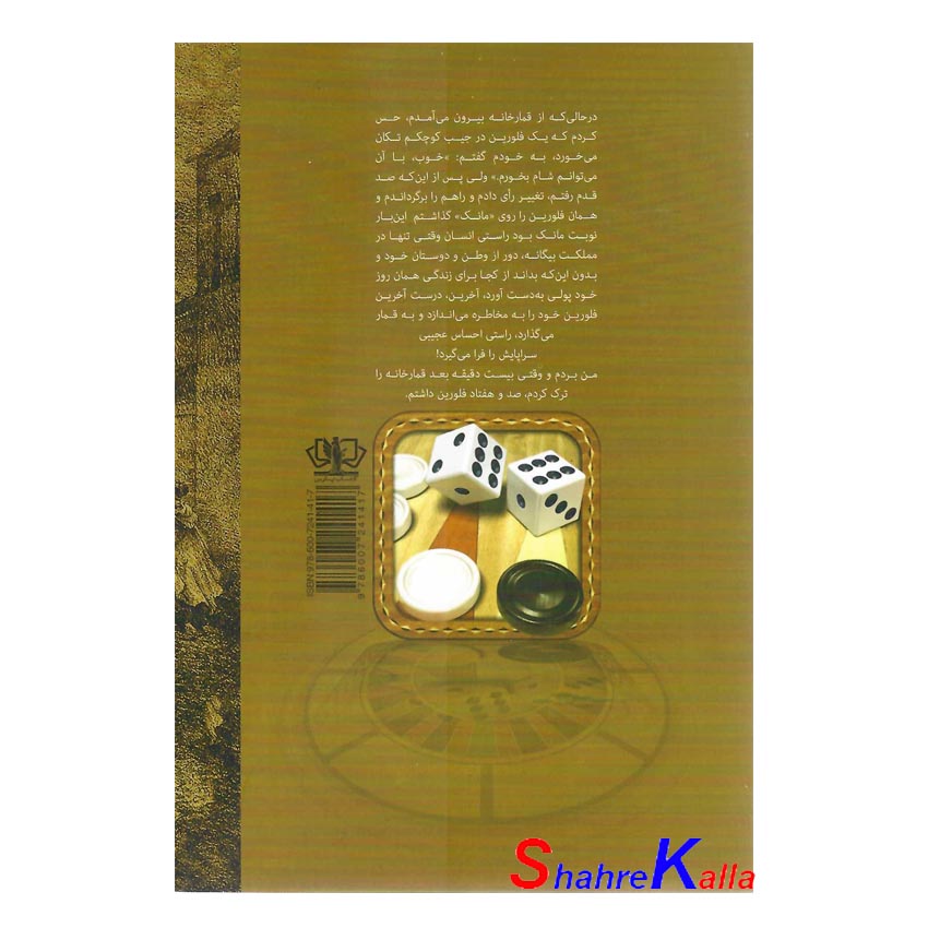 کتاب قمار باز اثر فئودور داستایوفسکی انتشارات آزرمیدخت