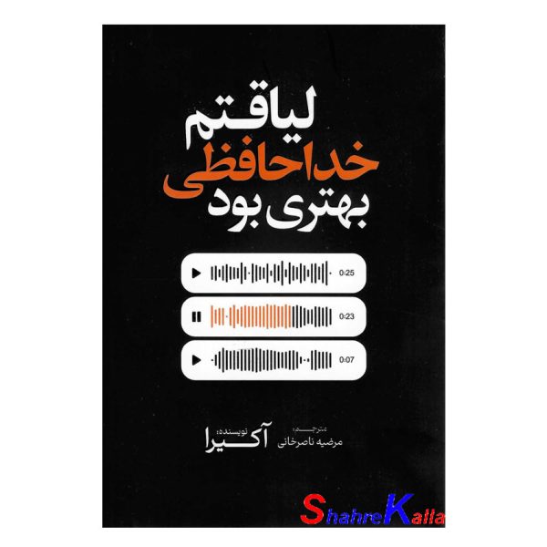 کتاب لیاقتم خداحافظی بهتری بود اثر آکیرا انتشارات آذربیان