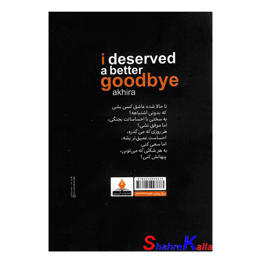 کتاب لیاقتم خداحافظی بهتری بود اثر آکیرا انتشارات آذربیان