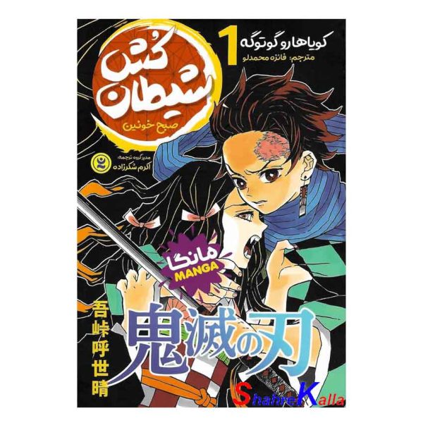 کتاب مانگا شیطان کش 1 اثر کویاهارو گوتوگه انتشارات نگاه آشنا
