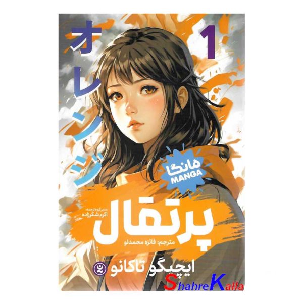 کتاب مانگا پرتقال جلد 1 اثر ایچیگو تاکانو انتشارات نگاه آشنا