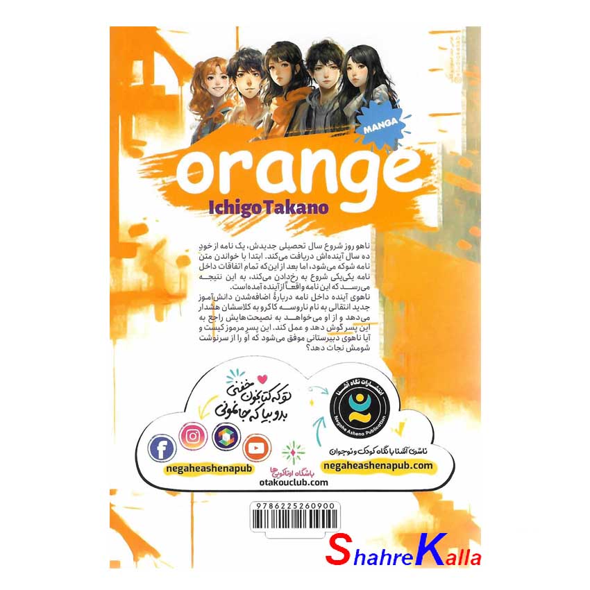 کتاب مانگا پرتقال جلد 1 اثر ایچیگو تاکانو انتشارات نگاه آشنا
