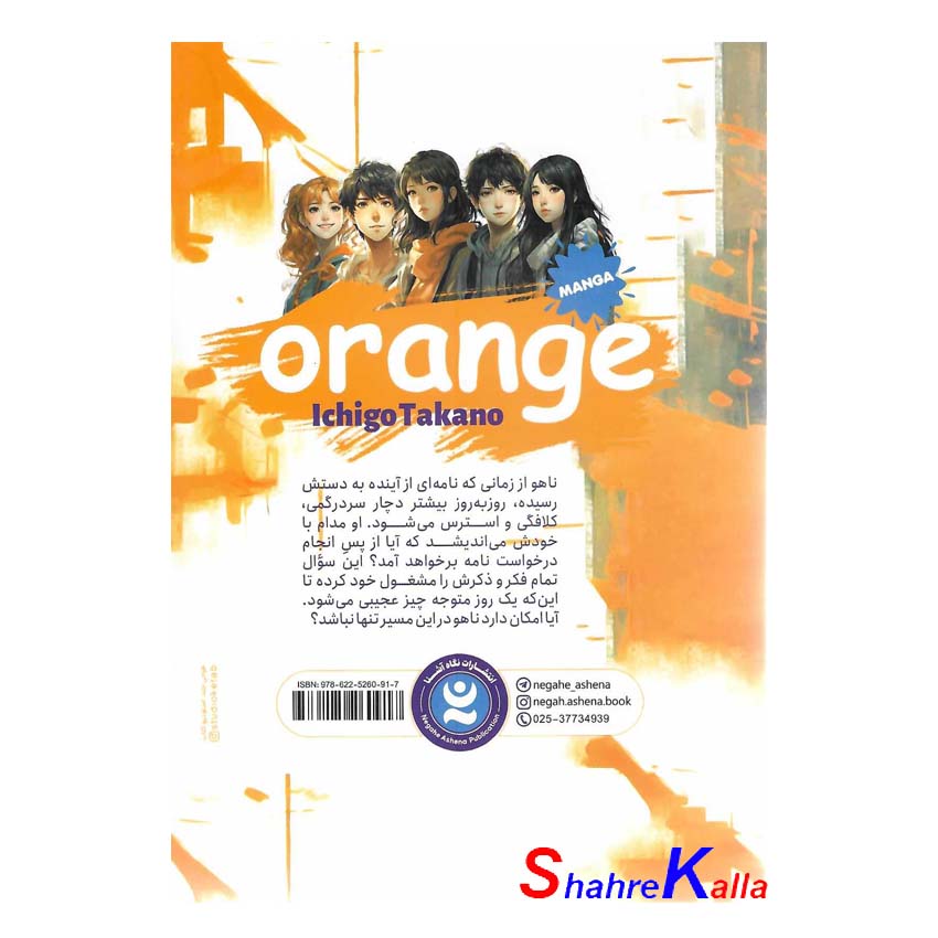 کتاب مانگا پرتقال جلد 2 اثر ایچیگو تاکانو انتشارات نگاه آشنا