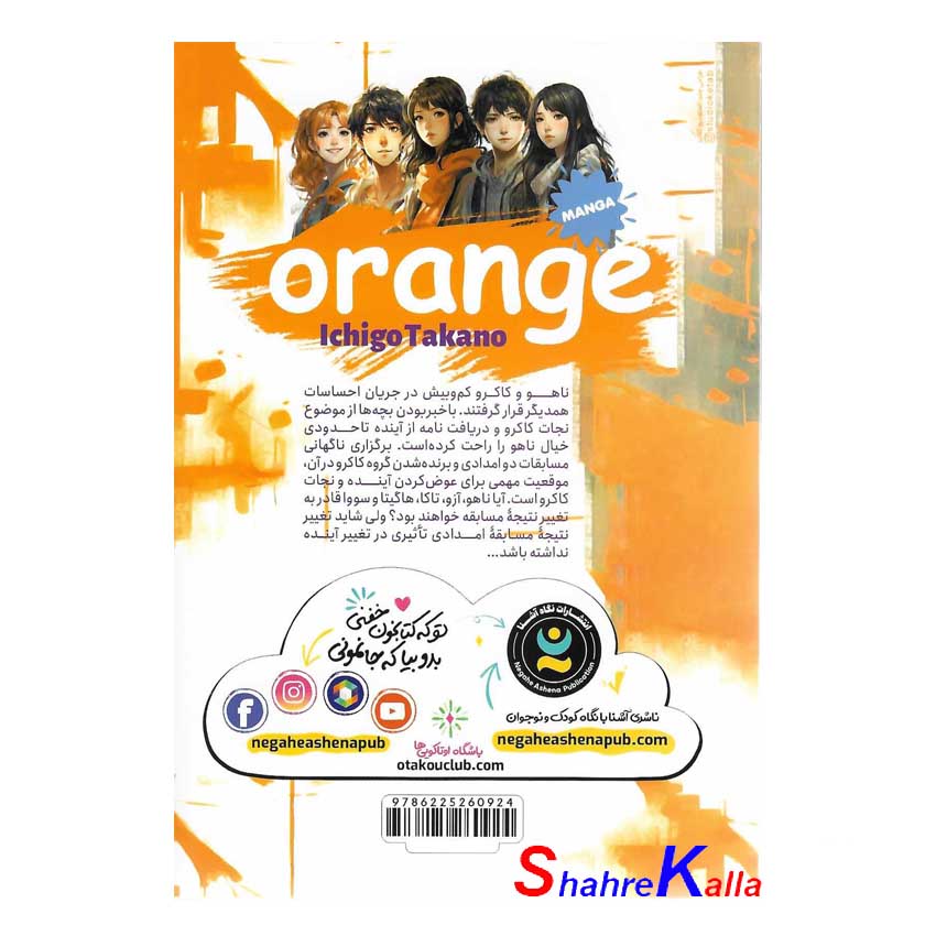 کتاب مانگا پرتقال جلد 3 اثر ایچیگو تاکانو انتشارات نگاه آشنا