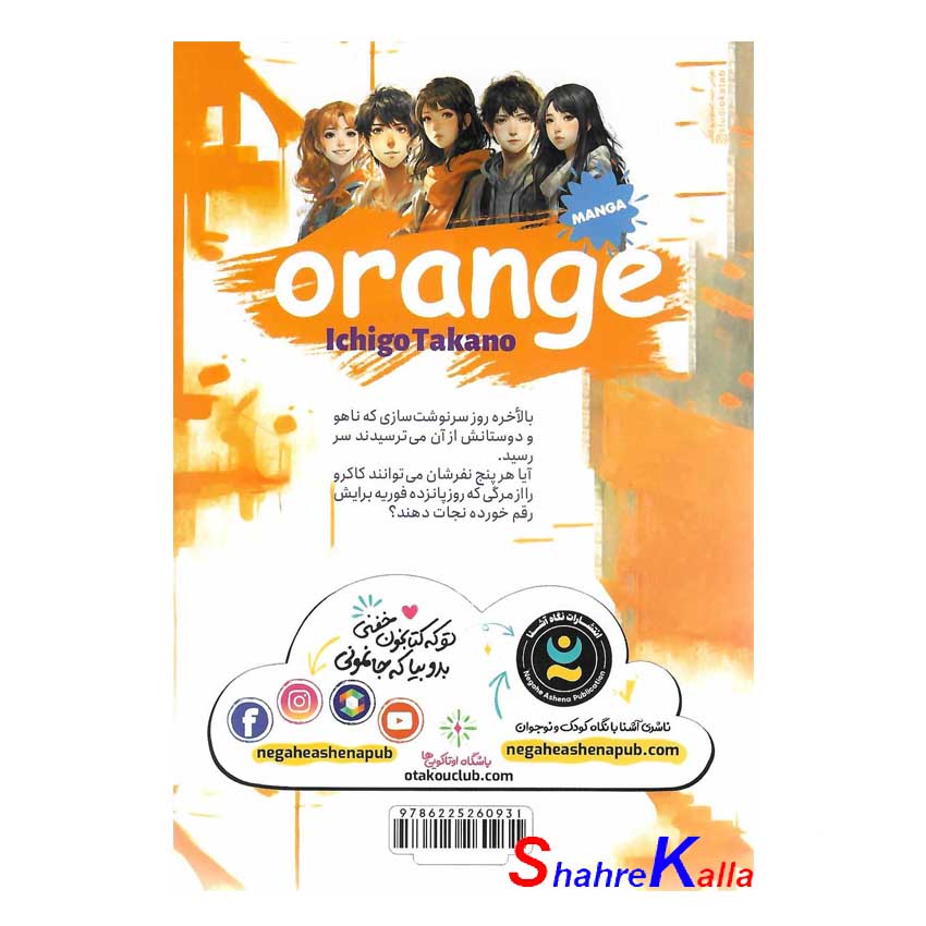 کتاب مانگا پرتقال جلد 4 اثر ایچیگو تاکانو انتشارات نگاه آشنا