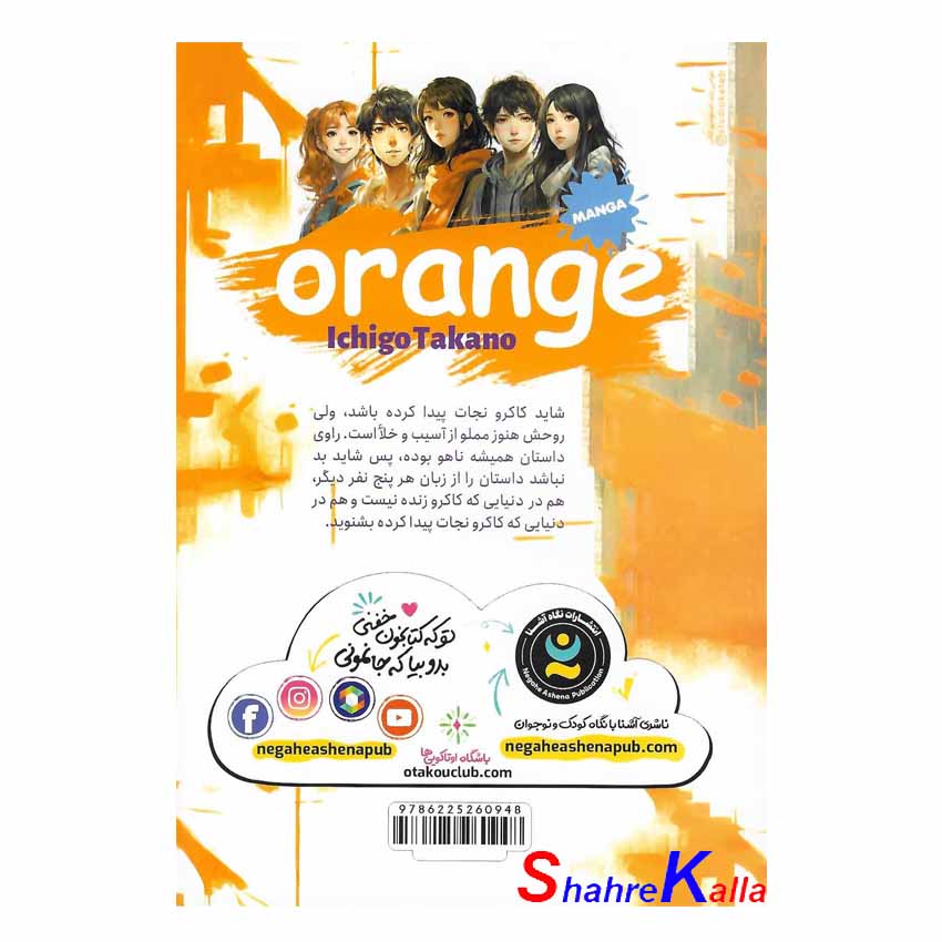 کتاب مانگا پرتقال جلد 5 اثر ایچیگو تاکانو انتشارات نگاه آشنا