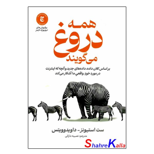 کتاب همه دروغ می گویند اثر ست استیونز-داوید وویتس انتشارات آذربیان