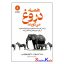 کتاب همه دروغ می گویند اثر ست استیونز-داوید وویتس انتشارات آذربیان