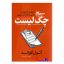 کتاب چک لیست اثر آتول گاواند انتشارات آذربیان