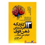 کتاب 13 کاری که افراد دارای ذهن قوی انجام نمی دهند اثر امی مورین انتشارات آزرمیدخت