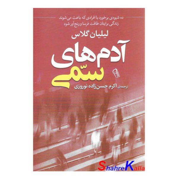 کتاب آدم های سمی اثر لیلیان گلاس انتشارات آزرمیدخت