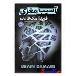 کتاب آسیب مغزی اثر فریدا مک فادن انتشارات آذربیان