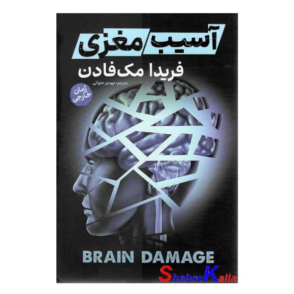 کتاب آسیب مغزی اثر فریدا مک فادن انتشارات آذربیان