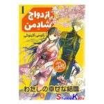 کتاب ازدواج شاد من جلد اول اثر آکومی آگیتوگی انتشارات نگاه آشنا