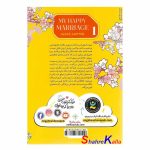 کتاب ازدواج شاد من جلد اول اثر آکومی آگیتوگی انتشارات نگاه آشنا